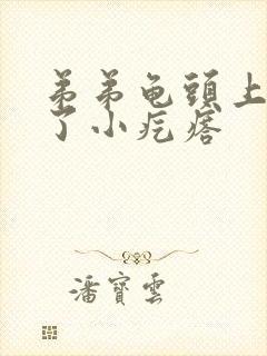 弟弟龟头上面长了小疙瘩