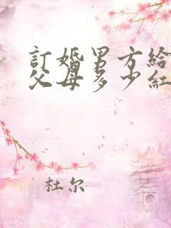 订婚男方给女方父母多少红包