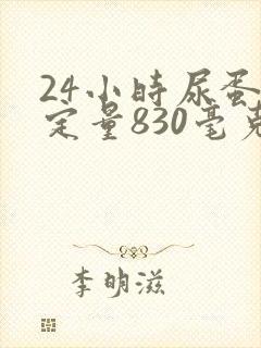 24小时尿蛋白定量830毫克算高吗?