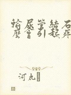 输尿管结石为什么会引起疼痛