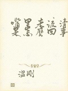 嘴里老流清口水是怎么回事