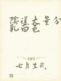 阴道大量分泌物乳白色