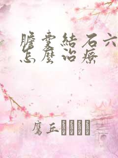 胆囊结石六毫米怎么治疗