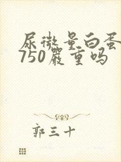 尿微量白蛋白高750严重吗