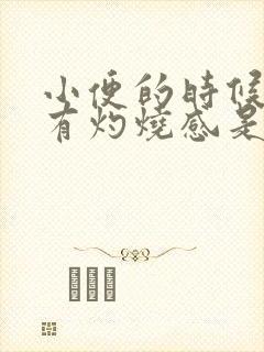 小便的时候尿道有灼烧感是怎么回事