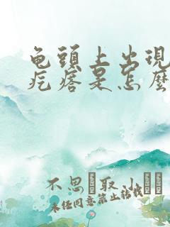 龟头上出现小红疙瘩是怎么回事