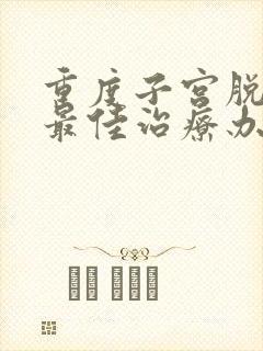 重度子宫脱垂的最佳治疗办法