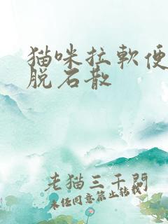 猫咪拉软便吃蒙脱石散