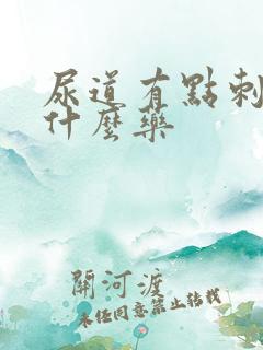 尿道有点刺疼吃什么药