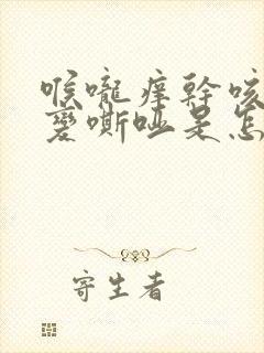 喉咙痒干咳声音变嘶哑是怎么回事