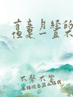 有来月经的感觉但是一直不来有白色液体