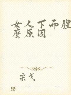 女人下面腥味什么原因