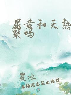 尿黄和天热有关系吗