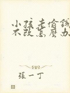 小孩老偷钱屡教不改怎么办