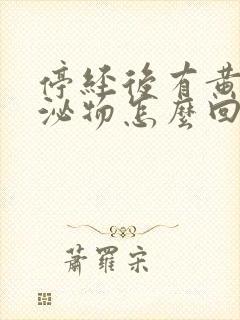 停经后有黄色分泌物怎么回事