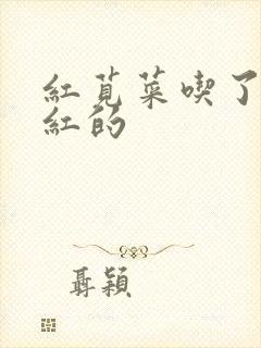 红苋菜吃了尿是红的