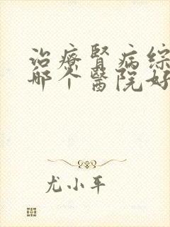 治疗肾病综合症哪个医院好