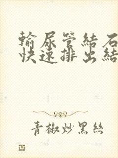 输尿管结石怎样快速排出结石