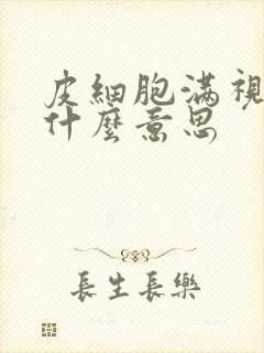 皮细胞满视野是什么意思