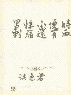 男性小便时尿道刺痛还有血