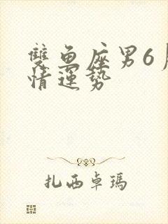 双鱼座男6月感情运势