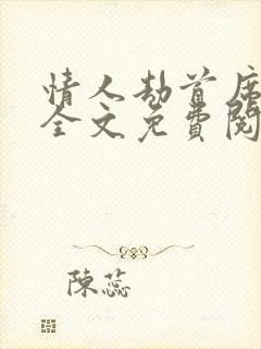 情人劫首席总裁全文免费阅读