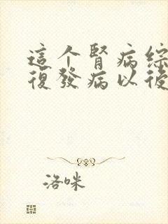 这个肾病综合症复发病以后如何治疗