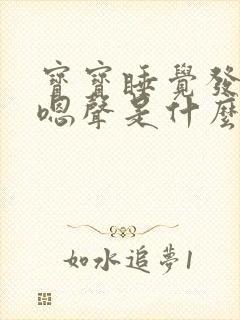 宝宝睡觉发出嗯嗯声是什么原因