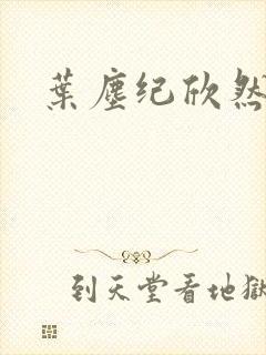 叶尘纪欣然短剧