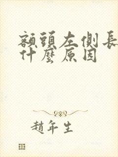 额头左侧长白发什么原因