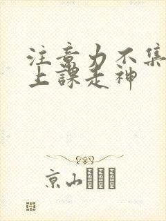 注意力不集中 上课走神