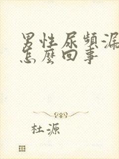 男性尿频漏尿是怎么回事