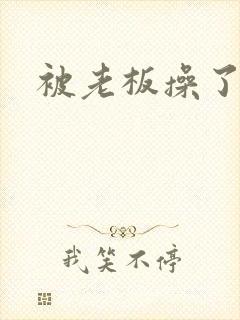 被老板操了小说