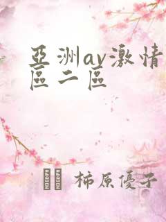 亚洲av激情一区二区
