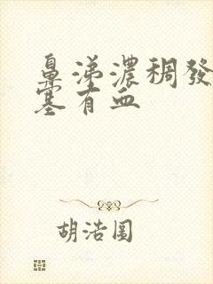 鼻涕浓稠发黄鼻塞有血