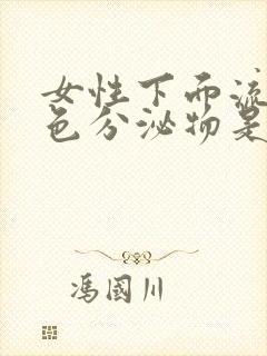 女性下面流出粉色分泌物是什么原因