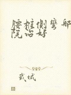 腰椎侧弯哪个医院治好