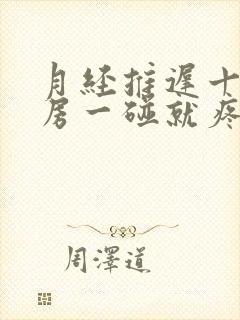 月经推迟十天乳房一碰就疼