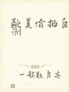 欧美偷拍自拍亚洲