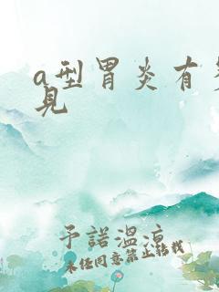 a型胃炎有多罕见