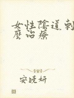 女性阴道刺痛怎么治疗