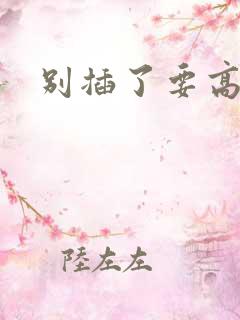 别插了要高潮了