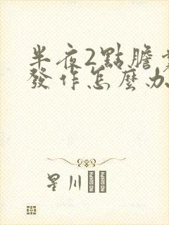 半夜2点胆囊炎发作怎么办