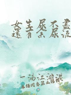 女生尿不尽尿完还有余尿流出什么原因