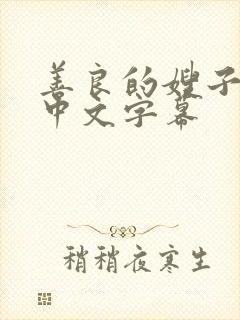 善良的嫂子在线中文字幕