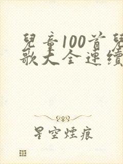 儿童100首儿歌大全连续播放