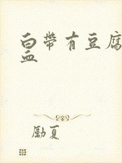 白带有豆腐渣带血