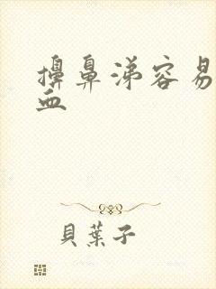 擤鼻涕容易流鼻血