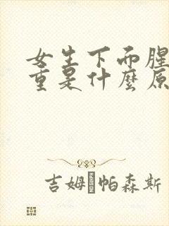 女生下面腥味很重是什么原因