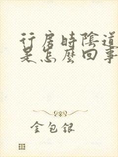 行房时阴道会疼是怎么回事